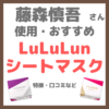 藤森慎吾さんがおすすめする「ルルルン（LuLuLun）シートマスク OVER45」とは？